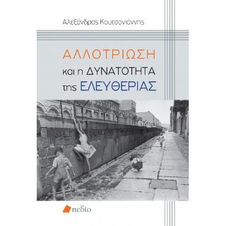 Αλλοτρίωση και η Δυνατότητα της Ελευθερίας