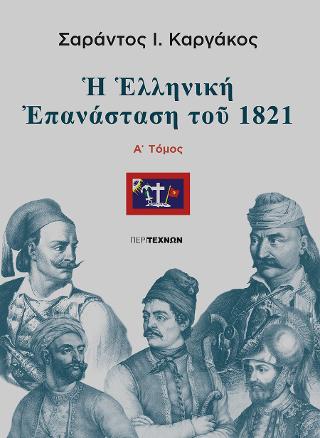 Η Ελληνική  επανάσταση του 1821