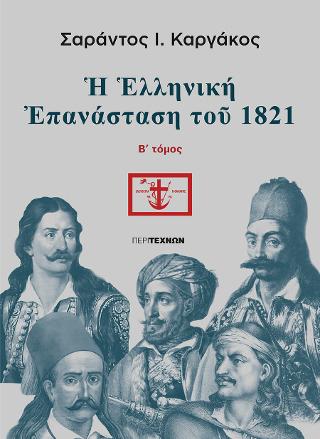 Η Ελληνική  επανάσταση του 1821