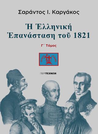 Η Ελληνική  επανάσταση του 1821