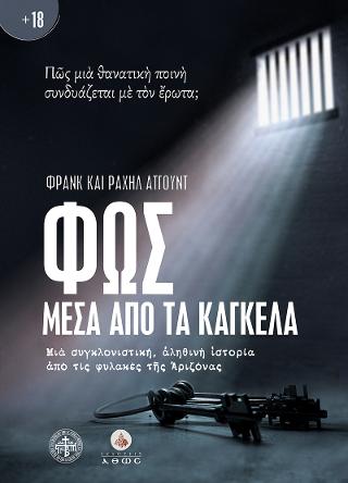 Φως μέσα από τα κάγκελα: Μια συγκλονιστική, αληθινή ιστορία