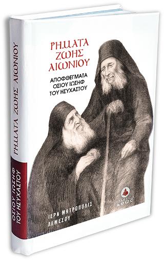 Ρήματα Ζωής Αιωνίου – Αποφθέγματα Οσίου Ιωσήφ του Ησυχαστού