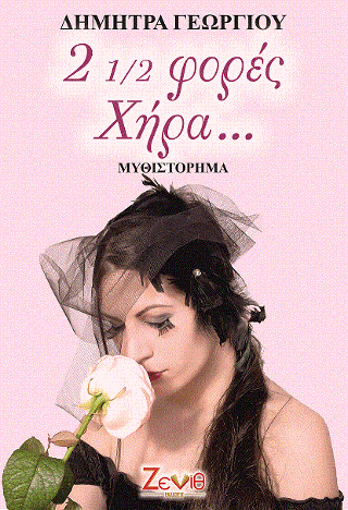 2 1/2 Φορές Χήρα