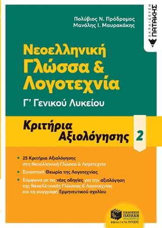 Νεοελληνική Γλώσσα & Λογοτεχνία Γ΄ Γενικού Λυκείου