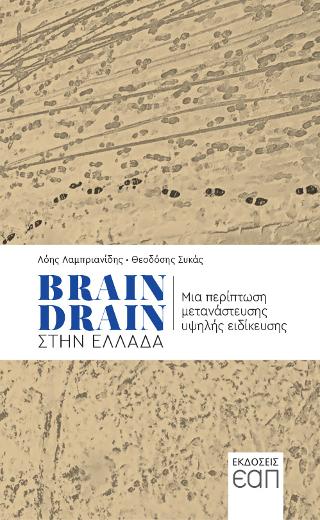 Brain Drain στην Ελλάδα