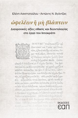ωφελέειν ή μη βλάπτειν