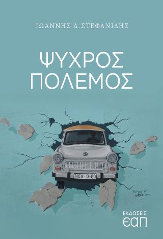 Ψυχρός Πόλεμος