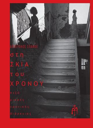 Στη σκιά του χρόνου