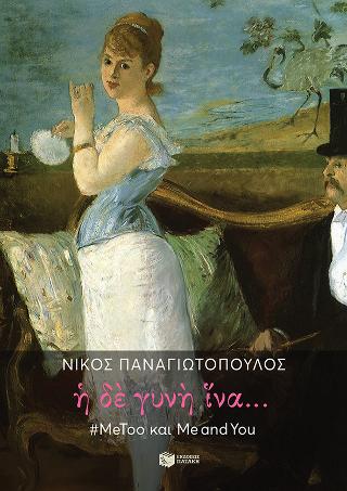 Η δε γυνή ίνα…