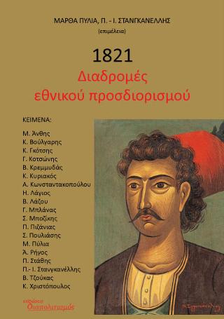 1821 Διαδρομές εθνικού προσδιορισμού