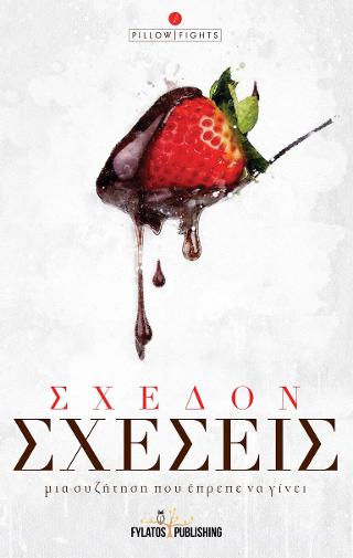 Σχεδόν σχέσεις