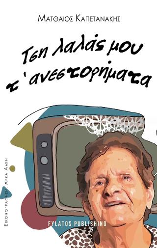 Τση λαλάς μου τ’ ανεστορήματα