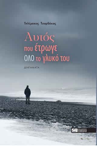 Αυτός που έτρωγε όλο το γλυκό του