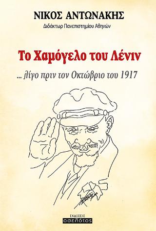 Το χαμόγελο του Λένιν