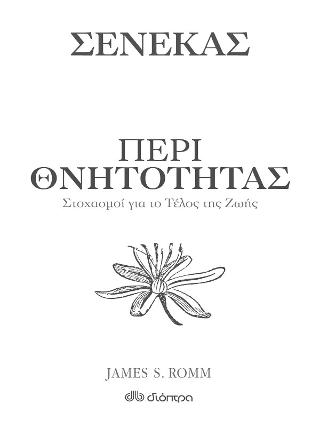 Περί θνητότητας – Στοχασμοί για το τέλος της ζωής