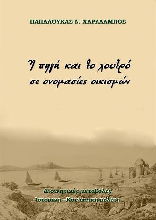 Η πηγή και το λουτρό σε ονομασίες οικισμών