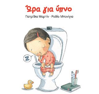 Ωρα για ύνπνο