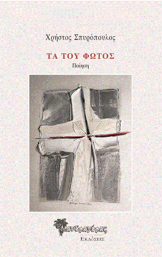 Τα του Φωτός