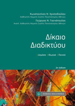 Δίκαιο Διαδικτύου