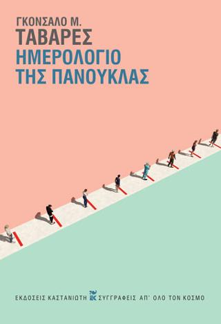 Ημερολόγιο της πανούκλας