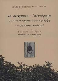 Τα αινίγματα – (α)νιώματα