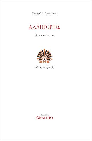 Αλληγορίες