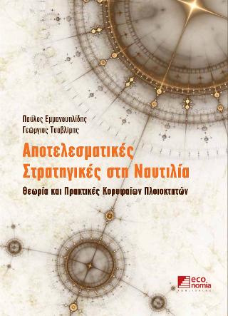 Αποτελεσματικές Στρατηγικές στη Ναυτιλία