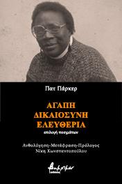Αγάπη, Δικαιοσύνη, Ελευθερία