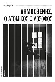 Δημοσθένης, ο ατομικός φιλόσοφος