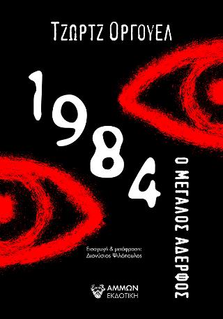 1984 Ο Μεγάλος Αδερφός