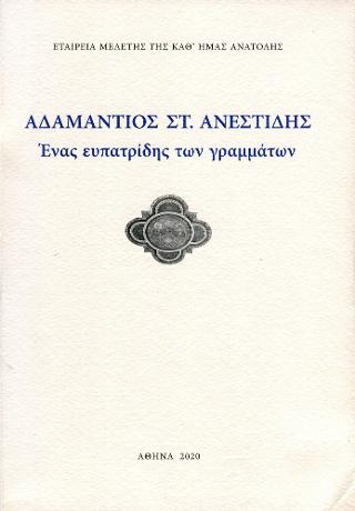 Aδαμάντιος Στ. Ανεστίδης