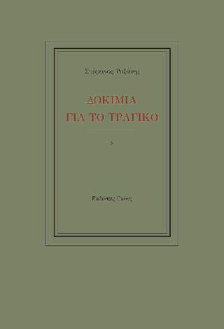 Δοκίμια για το τραγικό