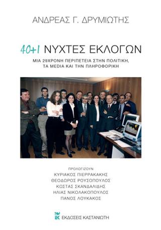 40+1 νύχτες εκλογών