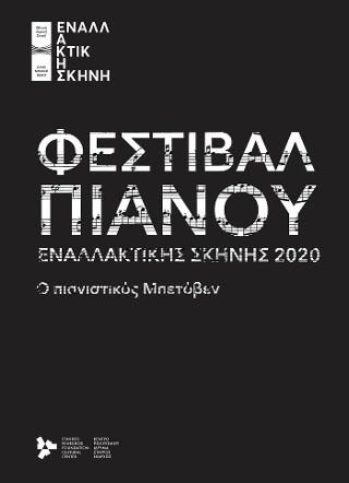 Φεστιβάλ πιάνου Εναλλακτικής 2020
