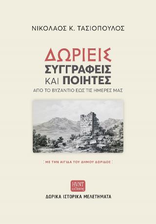 Δωριείς συγγραφείς και ποιητές από το Βυζάντιο έως τις ημέρες μας.