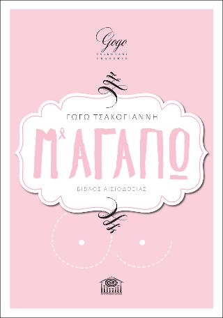 Μ’ αγαπώ