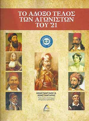 Το Άδοξο τέλος των Αγωνιστών του ’21