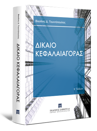 Δίκαιο Κεφαλαιαγοράς