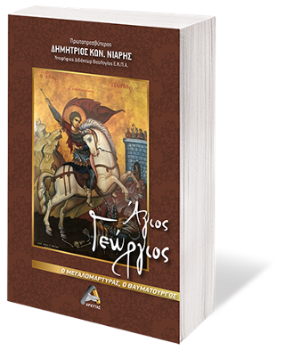 Άγιος Γεώργιος