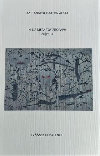 Η 11η μέρα του Σποράρη