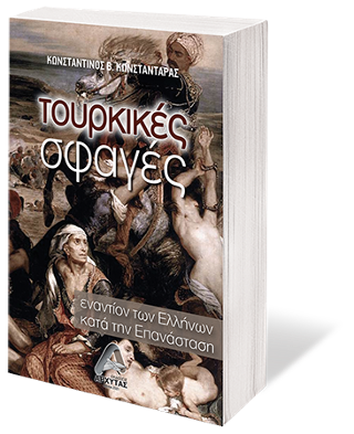 Τουρκικές Σφαγές εναντίον των Ελλήνων κατά την Επανάσταση
