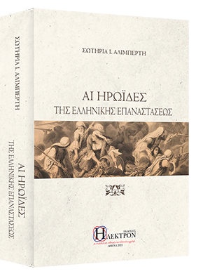 Αι ηρωΐδες της Ελληνικής Επαναστάσεως