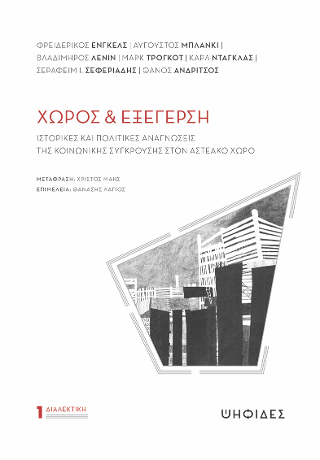 Χώρος & Εξέγερση