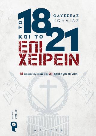 Το 1821 και το Επιχειρείν