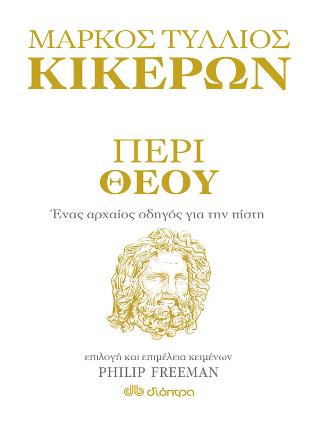 Περί Θεού – Ένας αρχαίος οδηγός για την πίστη
