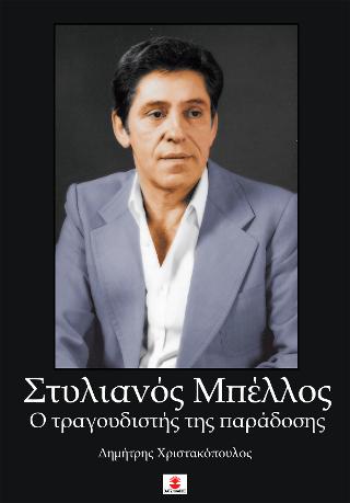 Στυλιανός Μπέλλος – Ο τραγουδιστής της παράδοσης