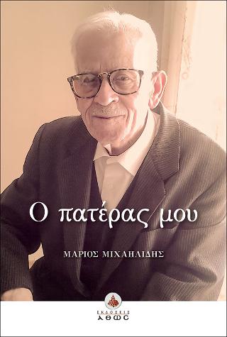 Ο πατέρας μου