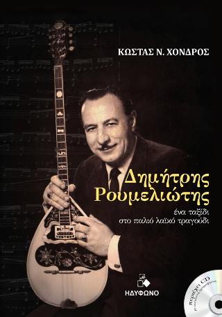 Δημήτρης Ρουμελιώτης