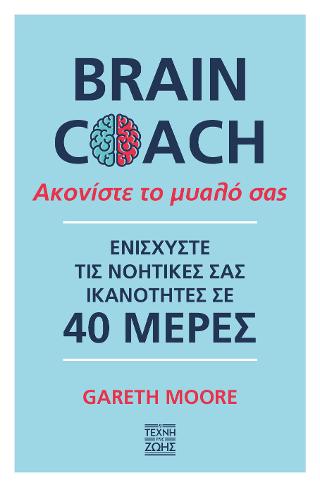 Ακονίστε το μυαλό σας – Brain coach