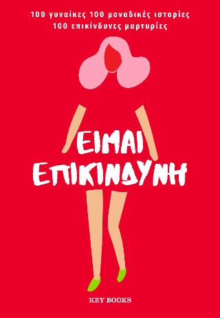 Είμαι επικίνδυνη